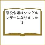 〔予約〕悪役令嬢はシングルマザーになりました 2