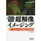 初めてでもできる!超解像イメージ