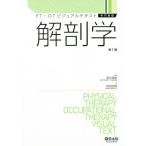 解剖学/町田志樹/坂井建雄