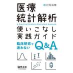 医療統計解析使いこなし実践ガイド 臨床研究で迷わないQ&A / 対馬栄輝