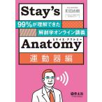 Stay’s Anatomy 運動器編 / 町田志樹