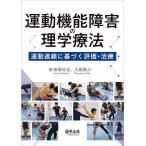 運動機能障害の理学療法 運動連鎖