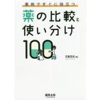 ショッピング比較 薬局ですぐに役立つ薬の比較と使い分け100/児島悠史