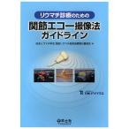 リウマチ診療のための関節エコー撮像法ガイドライン/日本リウマチ学会関節リウマチ超音波標準化委員会