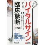 バイタルサインからの臨床診断 豊富な症例演習で、病態を見抜く力がつく!/入江聰五郎/宮城征四郎