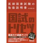 医師国家試験の取扱説明書/民谷健太郎