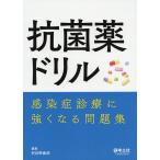 抗菌薬ドリル 感染症診療に強くなる問題集/羽田野義郎