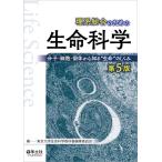 理系総合のための生命科学 分子・細胞・個体から知る“生命”のしくみ / 東京大学生命科学教科書編集委員会