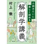 小説みたいに楽しく読める解剖学講義/村上徹