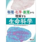 物理・化学・数理から理解する生命科学/東京大学生命科学教科書編集委員会