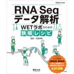 RNA-Seqデータ解析 WETラボのための鉄板レシピ/坊農秀雅
