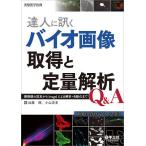 達人に訊くバイオ画像取得と定量解