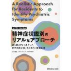 レジデントのための精神症状鑑別のリアルなアプローチ 誰も教えてくれなかった,処方の前に知っておきたい評価手順/小川朝生