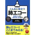 こんなに役立つ肺エコー 救急ICUから一般外来・在宅まで/鈴木昭広