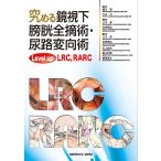 究める鏡視下膀胱全摘術・尿路変向術 Level up LRC,RARC / 頴川晋 / 大山力 / 三木淳