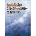 ショッピングフルコース 臨床工学プラクティカル・フルコース/川崎忠行