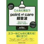 こんなに役立つpoint of care超音波 救急ICUから一般外来・在宅まで/鈴木昭広