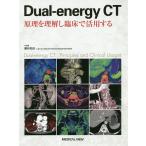 Dual‐energy CT 原理を理解し臨床で活用する / 粟井和夫
