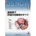 腹腔鏡下肝部分切除術のすべて/新田浩幸