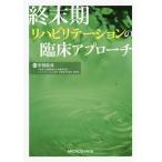 終末期リハビリテーションの臨床アプローチ/安部能成