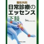 整形外科日常診療のエッセンス下肢/石橋恭之