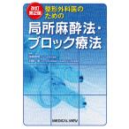 整形外科医のための局所麻酔法・ブロック療法/徳橋泰明/加藤実