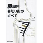  колени окружение остеотомия .. все / Okazaki .