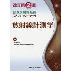 放射線計測学/福士政広