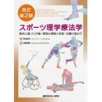 スポーツ理学療法学 動作に基づく外傷・障害の理解と評価・治療の進め方 / 陶山哲夫 / 赤坂清和