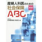 産婦人科医のための社会保険ABC/日本産科婦人科学会