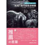 基礎から“その先”まで実践!胎児超音波検査 どこを見て,なにを診るのか/辻村久美子/石本人士/和泉俊一郎