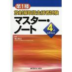 第1種放射線取扱主任者試験マスター・ノート/福士政広