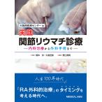 実践関節リウマチ診療 内科治療から外科手術まで/大阪南医療センター/橋本淳/大島至郎