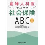 産婦人科医のための社会保険ABC/日本産科婦人科学会
