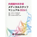  эндоскоп хирургия рука . medical штат служащих manual 2026 год версия / medical * команда рассмотрение комитет / север река самец свет 