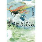 水平線のぼくら 天使のジャンパー/仁木英之