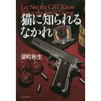 ショッピング春樹 猫に知られるなかれ/深町秋生