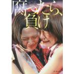 腐ったら、負け HKT48成長記 / 篠本634