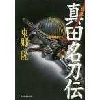真説真田名刀伝/東郷隆