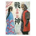 ショッピング春樹 戦神/赤神諒