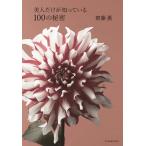 ショッピング春樹 美人だけが知っている100の秘密/齋藤薫