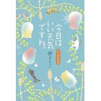 今日はいい天気ですね。/群ようこ