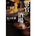 ショッピング春樹 警官の酒場/佐々木譲