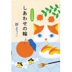 ショッピング春樹 しあわせの輪/群ようこ