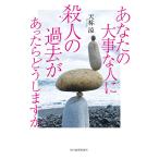 ショッピング春樹 あなたの大事な人に殺人の過去があったらどうしますか/天祢涼