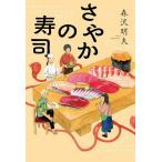 ショッピング春樹 さやかの寿司/森沢明夫