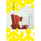 ショッピング春樹 大人をお休みする日/文月悠光