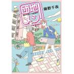 ショッピング春樹 団地メシ!/藤野千夜