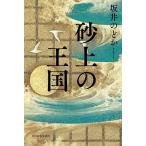 ショッピング春樹 砂上の王国/坂井のどか