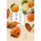 ショッピング春樹 うらぎり長屋/高瀬乃一